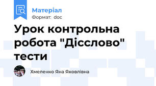 Урок контрольна робота "Дiсслово"  тести