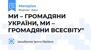 МИ – ГРОМАДЯНИ УКРАЇНИ, МИ – ГРОМАДЯНИ ВСЕСВІТУ"