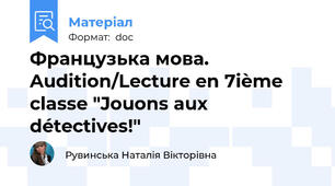 Французька мова. Audition/Lecture en 7ième classe "Jouons aux détectives!"