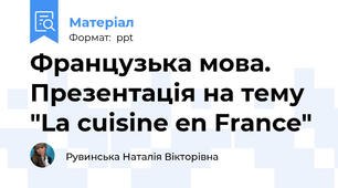 Французька мова. Презентація на тему "La cuisine en France"