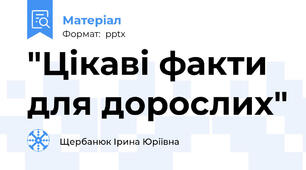 "Цікаві факти для дорослих"