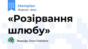 «Розірвання шлюбу»