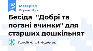 Бесіда  "Добрі та погані вчинки" для старших дошкільнят