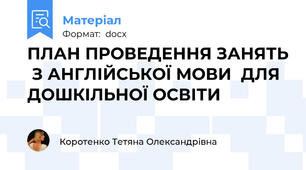 ПЛАН ПРОВЕДЕННЯ ЗАНЯТЬ  З АНГЛІЙСЬКОЇ МОВИ  ДЛЯ ДОШКІЛЬНОЇ ОСВІТИ