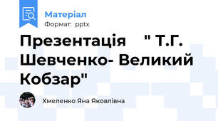 Презентацiя    " Т.Г. Шевченко- Великий Кобзар"