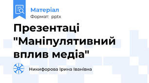 Презентаці "Маніпулятивний вплив медіа"