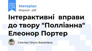 Інтерактивні  вправи до твору "Полліанна" Елеонор Портер