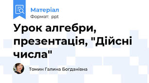 Урок алгебри, презентація, "Дійсні числа"