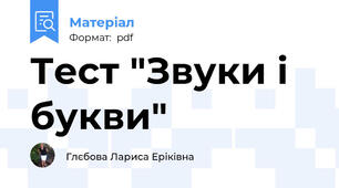 Тест "Звуки і букви"