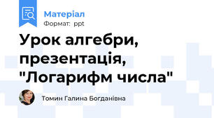 Урок алгебри, презентація, "Логарифм числа"