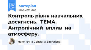 Контроль рівня навчальних досягнень.  ТЕМА. Антропічний  вплив  на атмосферу.