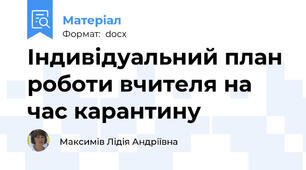 Індивідуальний план роботи вчителя на час карантину