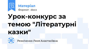 Урок-конкурс за темою "Літературні казки"