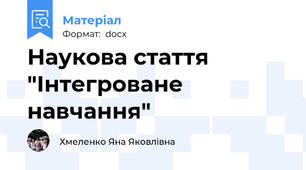 Наукова стаття  "Iнтегроване навчання"