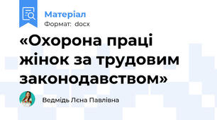 «Охорона праці жінок за трудовим законодавством»