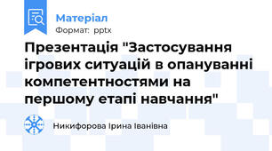 Презентація "Застосування ігрових ситуацій в опануванні компетентностями на першому етапі навчання"