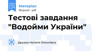 Тестові завдання  "Водойми України"