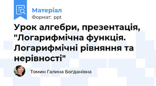 Урок алгебри, презентація, "Логарифмічна функція. Логарифмічні рівняння та нерівності"