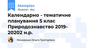 Календарно - тематичне планування 5 клас Природознавство 2019- 20202 н.р.