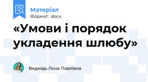 «Умови і порядок укладення шлюбу»