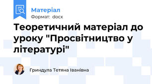 Теоретичний матеріал до уроку "Просвітництво у літературі"