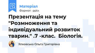 Презентація на тему "Розмноження та індивідуальний розвиток тварин." .7 -клас.  Біологія.
