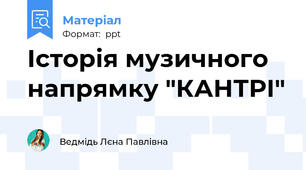 Історія музичного напрямку "КАНТРІ"