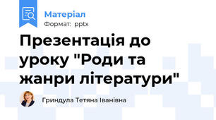 Презентація до уроку "Роди та жанри літератури"