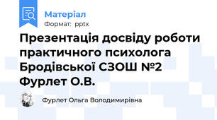 Презентація досвіду роботи практичного психолога Бродівської СЗОШ №2 Фурлет О.В.