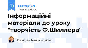 Інформаційні матеріали до уроку "творчість Ф.Шиллера"