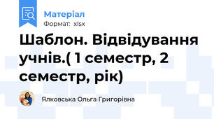Шаблон. Відвідування учнів.( 1 семестр, 2 семестр, рік)