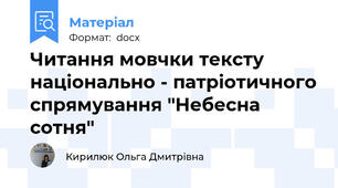 Читання мовчки тексту національно - патріотичного спрямування "Небесна  сотня"