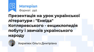 Презентація на урок української літератури : "Енеїда" Котляревського - енциклопедія побуту і звичаїв українського народу