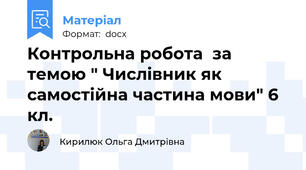 Контрольна робота  за темою " Числівник як самостійна частина мови" 6 кл.