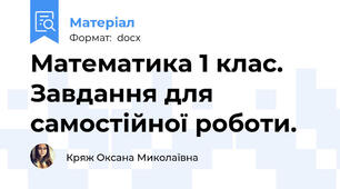 Математика 1 клас. Завдання для самостійної роботи.