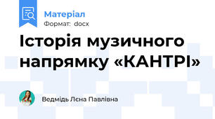Історія музичного напрямку «КАНТРІ»