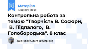 Контрольна робота за темою "Творчість В. Сосюри,  В. Підпалого,  В. Голобородька". 8 клас