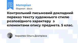 Контрольний письмовий докладний переказ тексту художнього стилю розповідного характеру  з елементами опису предмета. 5 клас.