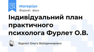 Індивідуальний план практичного психолога Фурлет О.В.