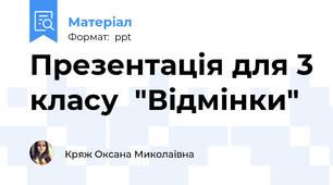 Презентація для 3 класу  "Відмінки"