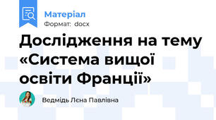 Дослідження на тему «Система вищої освіти Франції»