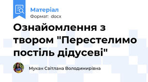 Ознайомлення з твором "Перестелимо постіль дідусеві"