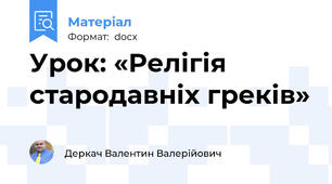 Урок: «Релігія стародавніх греків»