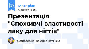 Презентація "Споживчі властивості лаку для нігтів"