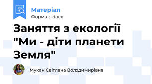 Заняття з екології "Ми - діти планети Земля"