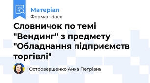 Словничок по темі "Вендинг" з предмету "Обладнання підприємств торгівлі"