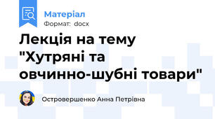 Лекція на тему "Хутряні та овчинно-шубні товари"