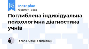 Поглиблена індивідуальна  психологічна діагностика учнів