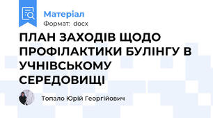 ПЛАН ЗАХОДІВ ЩОДО ПРОФІЛАКТИКИ БУЛІНГУ В УЧНІВСЬКОМУ СЕРЕДОВИЩІ