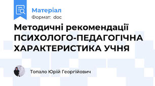 Методичні рекомендації   ПСИХОЛОГО-ПЕДАГОГІЧНА ХАРАКТЕРИСТИКА УЧНЯ